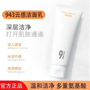 943氨基酸洗面奶小样云感洁面乳敏感肌温和不刺激男女学生正品