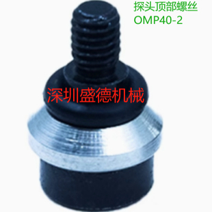 定制OMP40 探头配件雷尼绍国产 2探头顶部螺丝组件