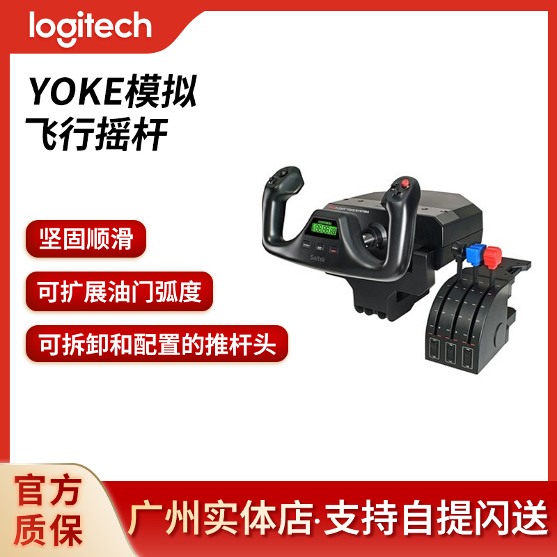 罗技yoke民航飞行摇杆控制器