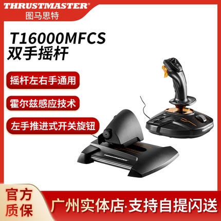 图马思特 T16000m战雷微软模拟飞行战斗摇杆fsxdcsp3d/xp2020装甲