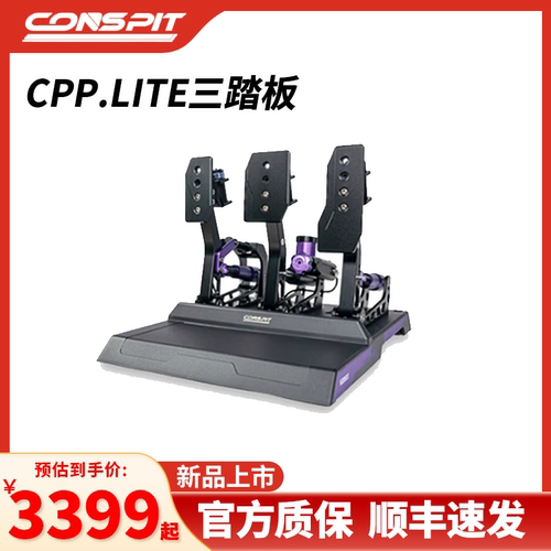 CONSPIT模拟赛车踏板Cpp Lite震动液压油压刹车压力踏板方向盘