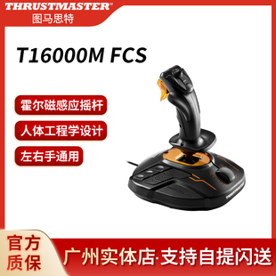 图马思特T16000m微软模拟飞行摇杆战斗民航战雷p3dDCS2020xp装甲