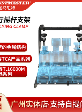 图马思特TM Flying Clamp模拟飞行摇杆桌面固定支架T16000m TCA