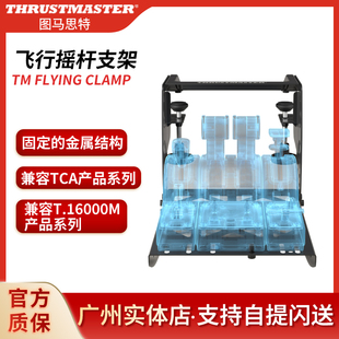 图马思特TM Flying Clamp模拟飞行摇杆桌面固定支架T16000m TCA