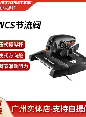 图马思特TWCS t16000m模拟飞行器游戏摇杆油门节流阀DCS民航战斗
