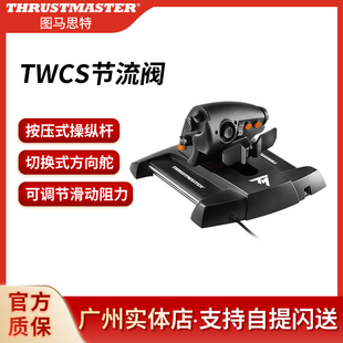 图马思特TWCS t16000m模拟飞行器游戏摇杆油门节流阀DCS民航战斗