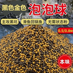 黑金泡泡球通用型经典款圆形颗粒专攻回锅鱼滑鱼开饵简单耐揉打