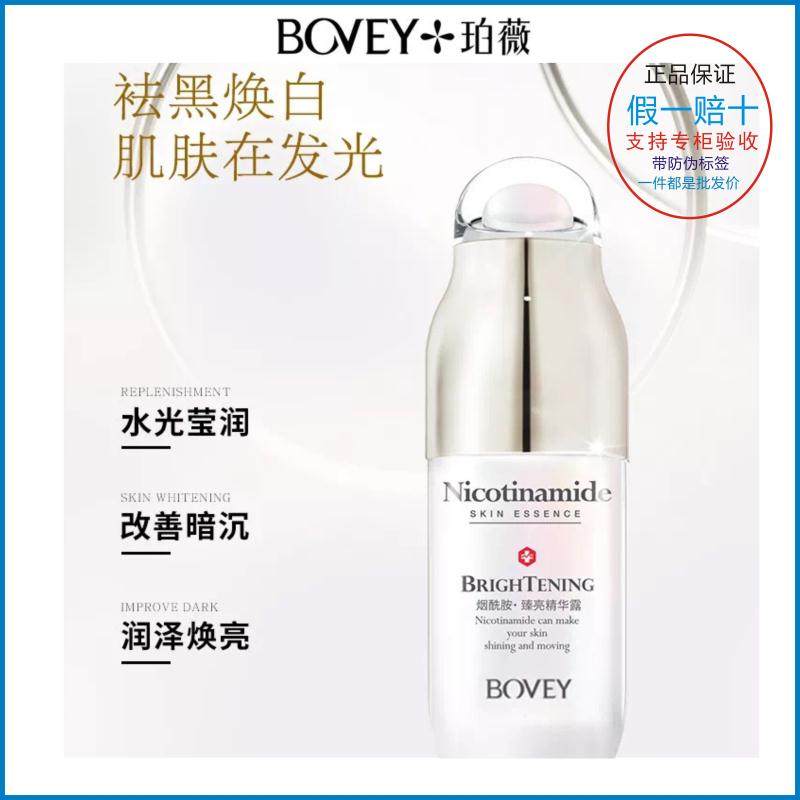 珀薇护肤品烟酰胺精华露全天补水提亮美白保湿水光淡化黑色素原液