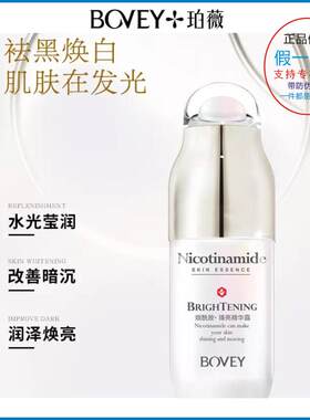 珀薇烟酰胺黑色素原液美白珀薇