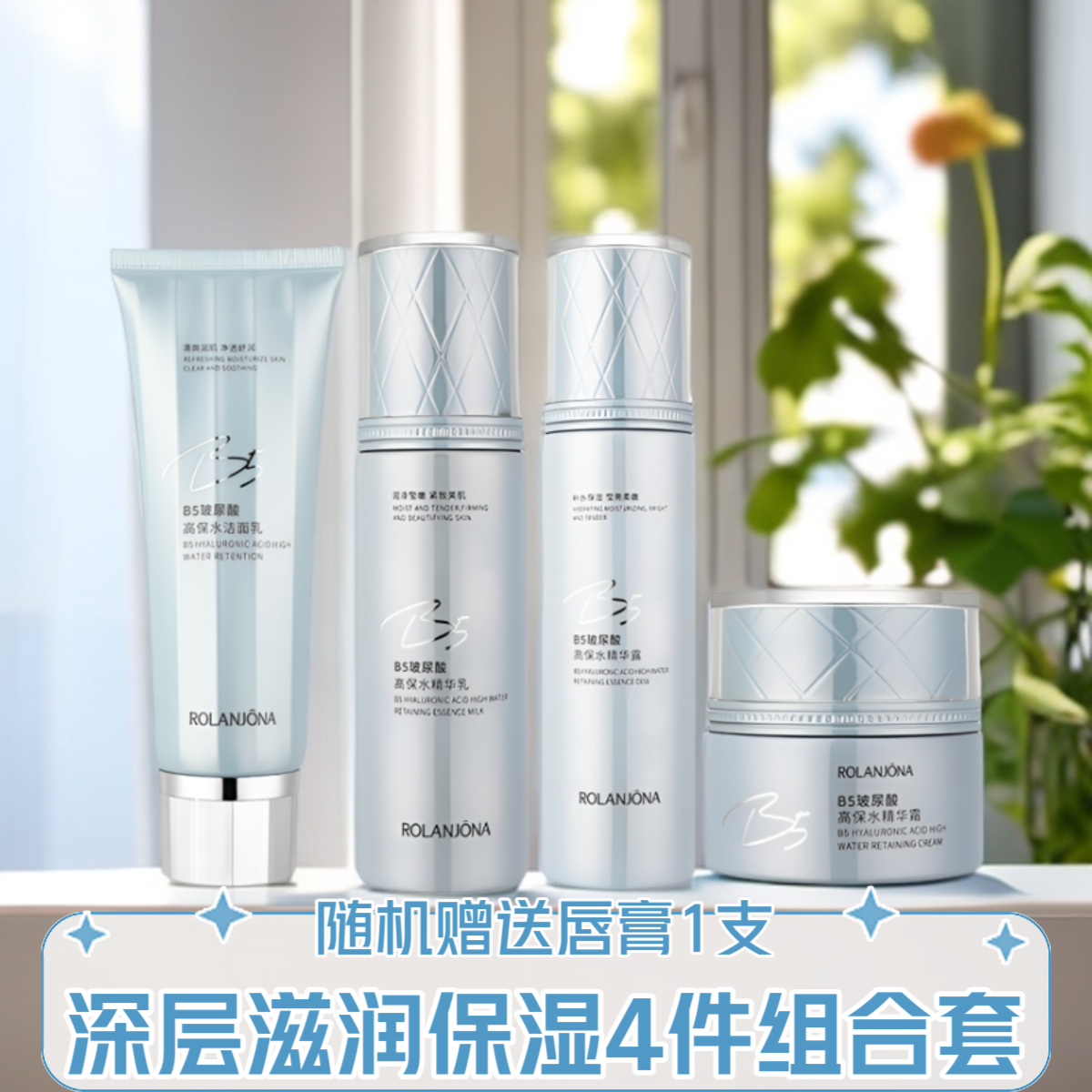 B5玻尿酸高补水保湿4件套