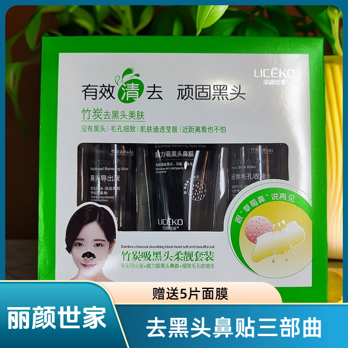 丽颜世家去黑头面膜套装图片