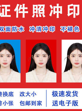 证件照打印高清冲印换底1寸冲洗照片2寸大小一二寸晒相片签证入园