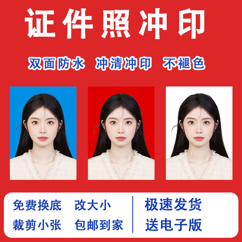证件照打印高清冲印换底1寸冲洗照片2寸大小一二寸晒相片签证入园
