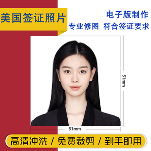 美国ds160签证照片51 51mm调尺寸美签opt打印美国护照冲印证件照