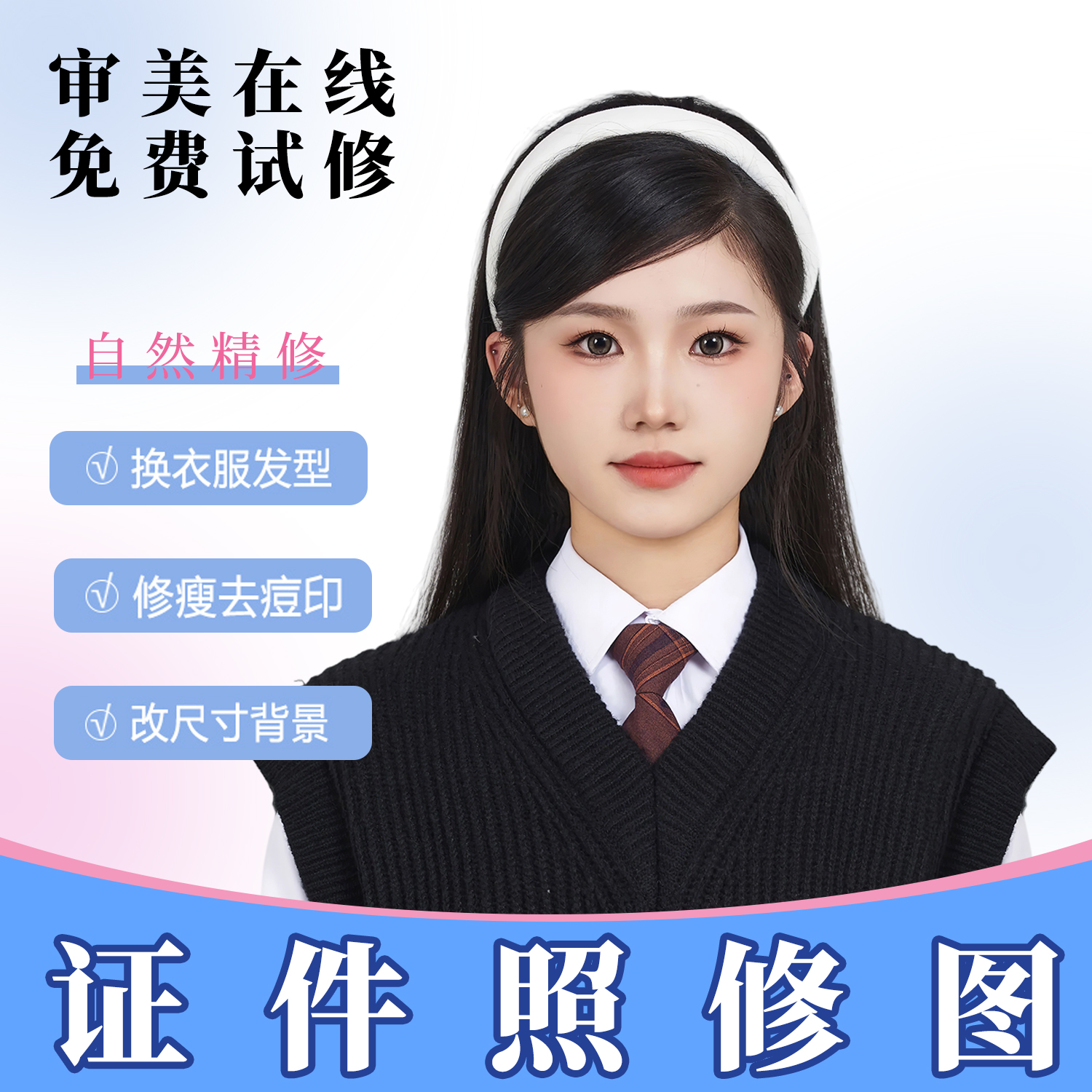 证件照p图海马体修图换装换底色ps精修换衣服改发型报名照改大小