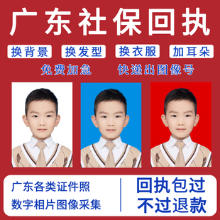 深圳社保回执 广东省社会保障数字相片广州惠州东莞医保回执