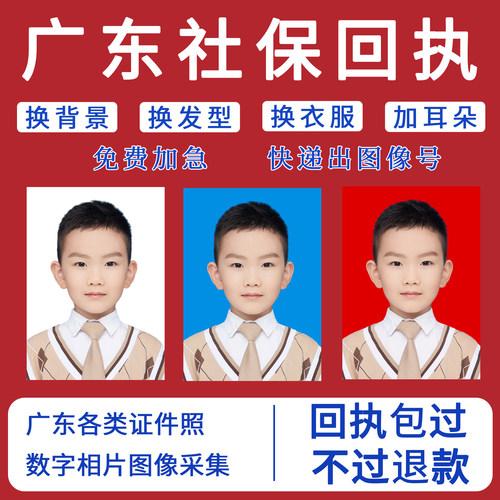 深圳社保回执 广东省社会保障数字相片广州惠州东莞医保回执