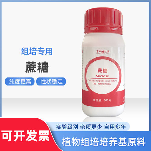 昌禾科技组培实验室蔗糖