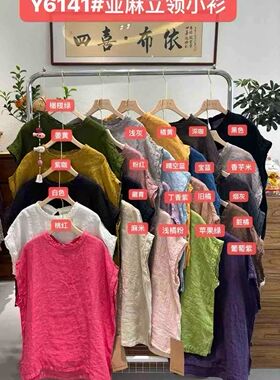 四喜布衣家正品货号Y6141干洗亚麻纯色成衣染色亚麻飞袖小衫
