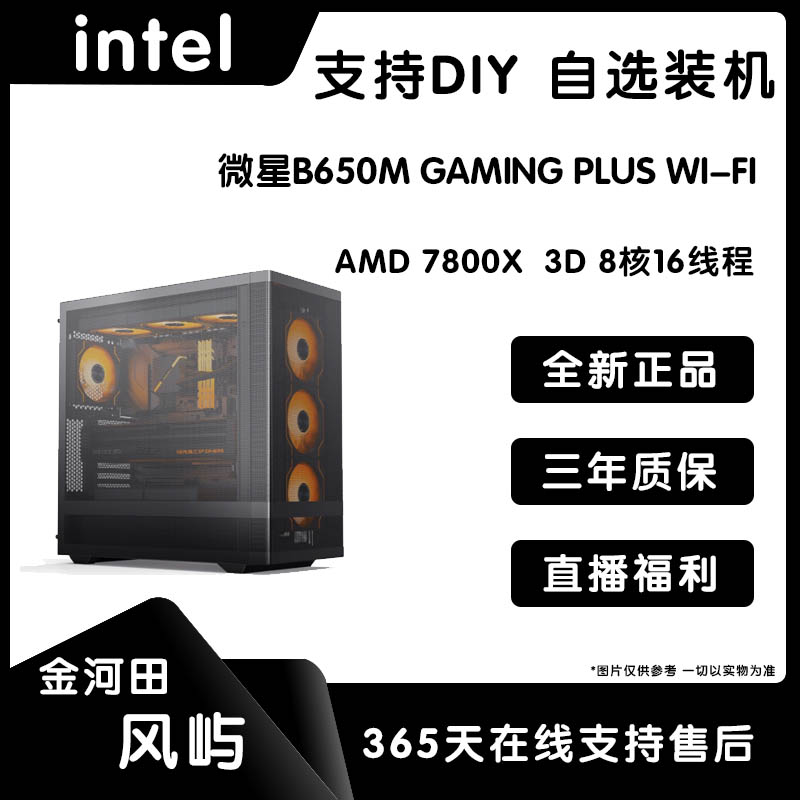 AMD 7800X  3D+ 微星B650M无显卡游戏海景房主机