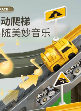儿童电动工程车轨道车停车场大楼百变儿童汽车闯关大冒险小男孩