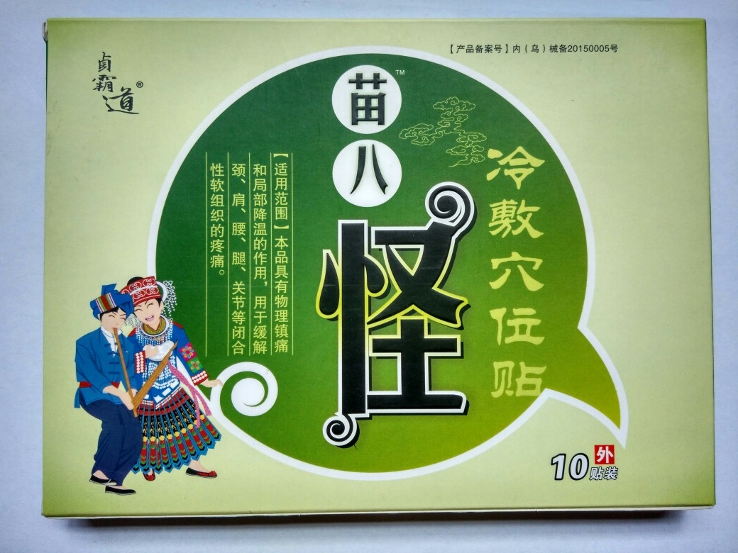 贞霸道苗八怪静电理疗穴位贴  4贴装 正品冷敷穴位贴5合送1合