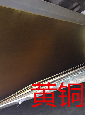H62黄铜板3.5mm  4mm 4.5mm  5mm 6mm 8mm 10mm  零切  定尺加工