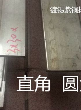 铜排 镀锡铜排10mm*20mm/30/40/50/60/80/100/120/125mm 零切加工