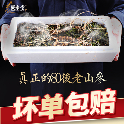 毅参堂20-30年老山参新鲜带土