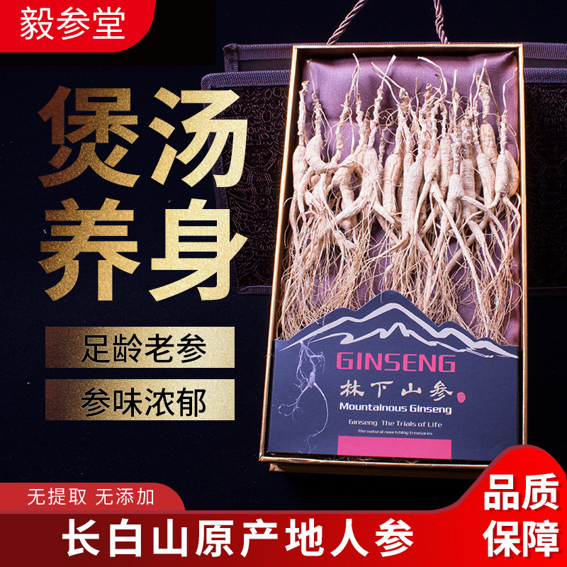长白山林下参野山参林下籽参林下野山参送长辈正品礼盒装足龄籽货