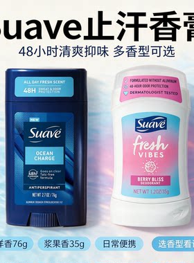 美国进口Suave运动长效型止汗膏