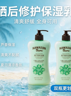 Hawaiian Tropic夏威夷晒后修护身体乳473ml出游舒缓补水保湿润肤