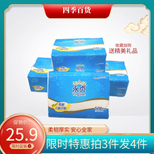 永贞520卫生纸家用压花生活用纸