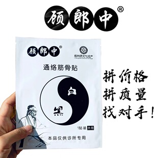 顾郎中膏药通络筋骨贴贵州官方正品顾硕通络筋骨贴黑百款活血