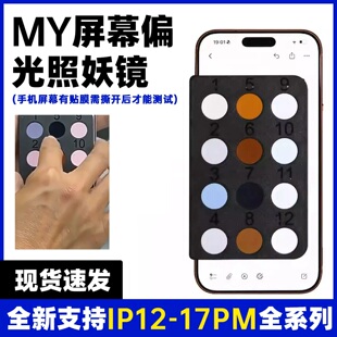 屏幕测试卡iPhone手机12至17原装屏幕偏光检测 FOG屏幕鉴别色卡