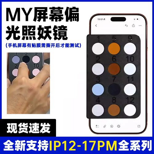 iPhone12-17原装屏幕测试卡