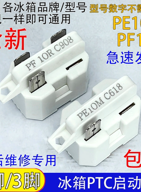 通用冰箱冰柜压缩机PTC启动器PE10M/PF10R过载热保护器1脚/3脚