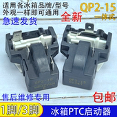 通用冰柜冰箱ptc启动器QP2 15过热过载蝶形保护器压缩机起动配件