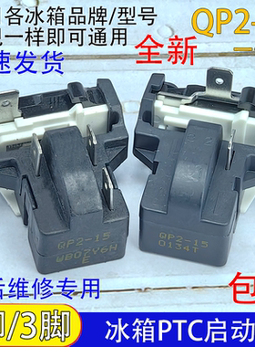 通用冰柜冰箱ptc启动器QP2-15过热过载蝶形保护器压缩机起动配件