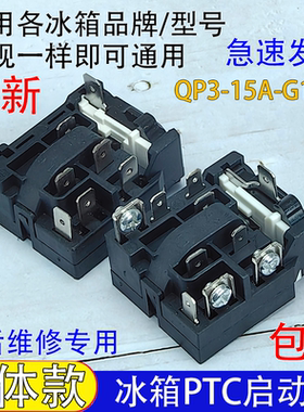 通用QP3-15A-G1/G4继电器冰柜冰箱压缩机启动器过热过载保护器