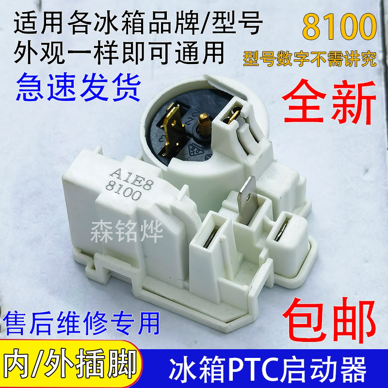 外观一致通用冰箱启动器不分品牌图片