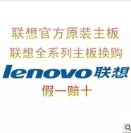 联想青春版主板维修原装换购