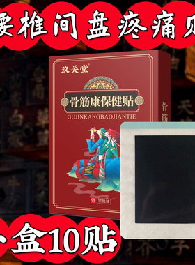 玖关堂腰椎黑膏贴腰椎间盘腰肌骨质腰部疼痛坐骨神经腿疼腿麻关节