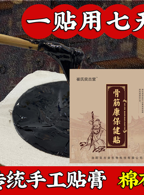 崔氏奕古堂老黑膏贴手工腰椎贴腰间盘贴颈椎贴肩周关节贴腿部关节
