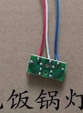 通用电饭锅保温灯三角半球杂牌通用8L10L13L18L23L28L36L45L老式