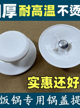 通用加厚电饭煲锅盖手提拉手