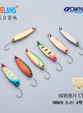亚伯达纯铜亮片CU04 36mm2.8-4.7克日本OWNER S-21溪流单钩刀马口