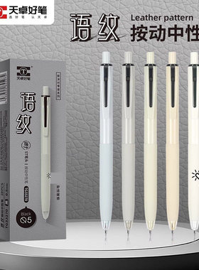 天卓33270语纹按动中性笔学生速干0.5黑色ST头皮革纹路考试刷题笔