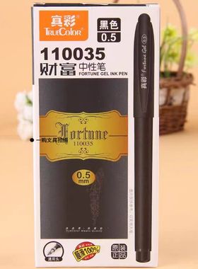 真彩110035财富中性笔0.5mm子弹头磨砂办公签字笔黑色碳素中性笔