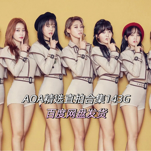 【AOA】含金雪炫申惠晶朴草娥全高清舞台横屏竖屏歌曲1000首